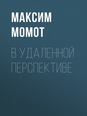cover image of В УДАЛЕННОЙ ПЕРСПЕКТИВЕ